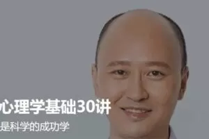 刘嘉 最强大脑心理学基础30讲