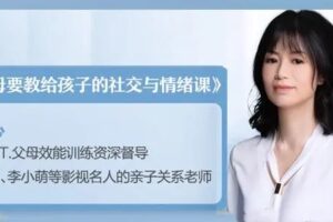 安心《教孩子学会社交和情绪管理》