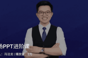 冯注龙《职场PPT进阶课》