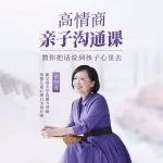 金韵蓉《新父母丨高情商亲子沟通课》