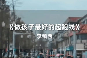 李镇西《新父母丨名校长李镇西说家庭教育》