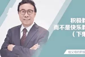 彭凯平《新父母丨如何培养积极自信的孩子》