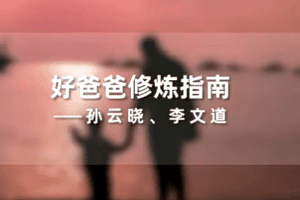 孙云晓《新父母丨好爸爸修炼指南》