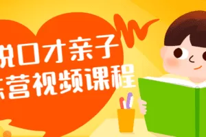 演说口才亲子训练营视频课程