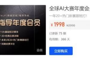 深度之眼AI大赛年度会员视频，Kaggle比赛22套辅导课程