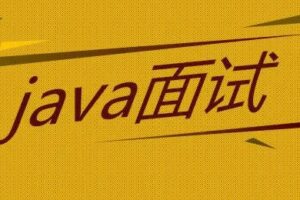 2023Java面试教程