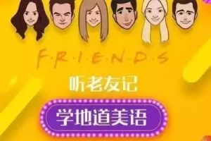 新东方口语名师Sara：听《老友记》，学地道美语