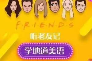 新东方口语名师Sara：听《老友记》，学地道美语