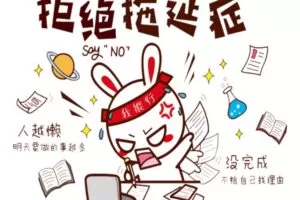 拖延患者的解决之道