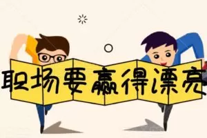 李筱懿：职场要赢得漂亮