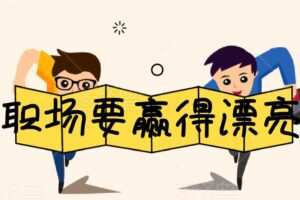 李筱懿：职场要赢得漂亮