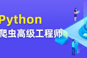 TN Python爬虫高级开发工程师【第五期完结】