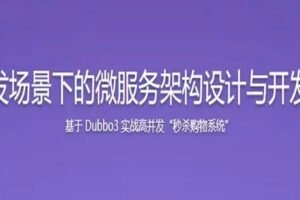 SpringCloud整合Dubbo3实战高并发微服务架构设计