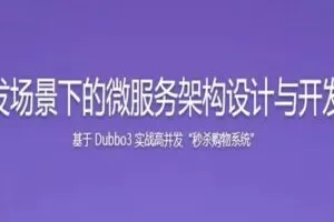SpringCloud整合Dubbo3实战高并发微服务架构设计