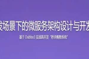 SpringCloud整合Dubbo3实战高并发微服务架构设计