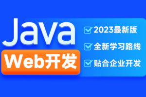 H马2023新版JavaWeb开发教程