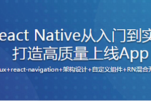 新版React Native从入门到实战打造高质量上线App（再升级）（完整版）…