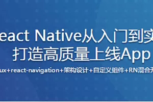 新版React Native从入门到实战打造高质量上线App（再升级）（完整版）…