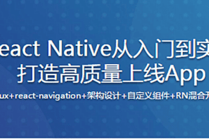 新版React Native从入门到实战打造高质量上线App（再升级）（完整版）…