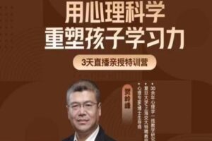 贺岭峰3天直播课用心理科学重塑孩子学习力