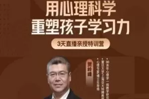 贺岭峰3天直播课用心理科学重塑孩子学习力