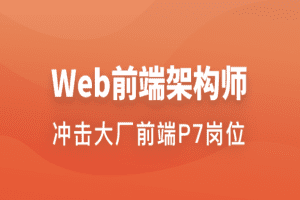 Web前端架构师 | 更新至34周
