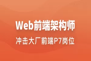 Web前端架构师 | 更新至34周