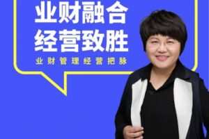 徐薇-《业财融合经营致胜》