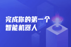 开课吧完成你的第一个智能机器人 002期