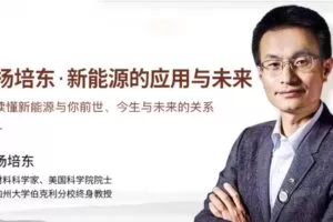 杨培东《新能源的应用与未来》