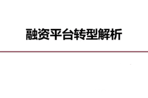 地方融资平台转型系列课