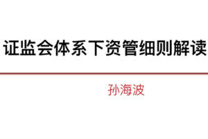 近期资管监管细则解读系列