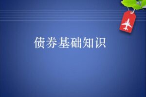 债券基础全讲