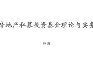 房地产私募投资基金的投资管理与合规运作