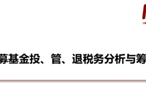 私募税务