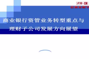 资管细则与业务转型重点及理财子公司发展方向展望