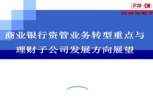 资管细则与业务转型重点及理财子公司发展方向展望