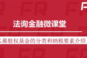 私募股权基金税务及筹划系列课程