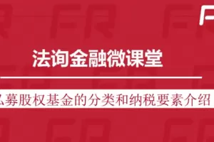 私募股权基金税务及筹划系列课程