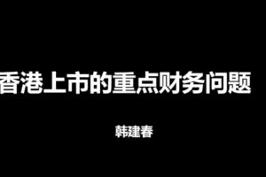 国内企业香港上市财税准备与问题