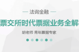 后票交所时代票据业务全解析