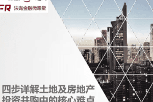 房地产投资并购及产业新城项目要点难点解析