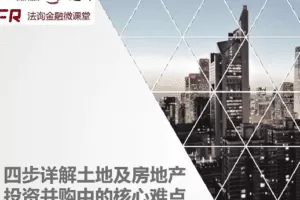 房地产投资并购及产业新城项目要点难点解析