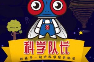 科学队长，孩子耳边的科学家