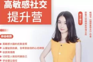 琳子博士-高敏感社交提升训练营（37节完结）