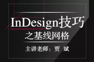 贾斌《InDesign技巧之基线网格》