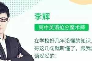 有道2023高考英语李辉一轮暑假班（高三）