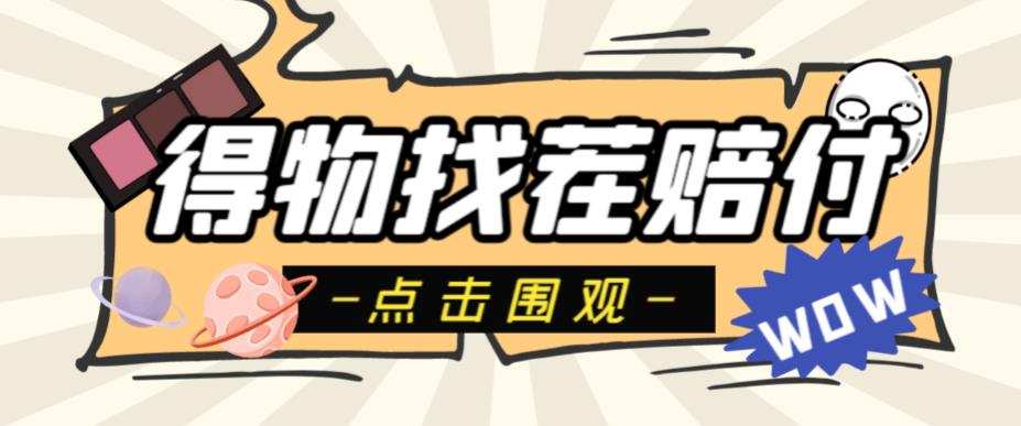 外面收费288的得物最新找茬“无限”撸红包玩法,单号至少撸200+【揭秘】