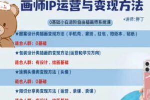 【缺课】胖丁画师IP运营与变现方法+图案设计与接单运营【画质不错只有视频】