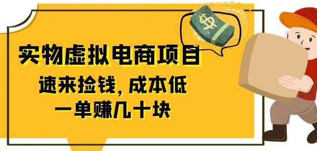 东哲日记:全网首创实物虚拟电商项目,速来捡钱,成本低,一单赚几十块!